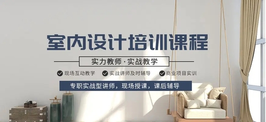 北京线上线下多班选择的室内设计培训学校