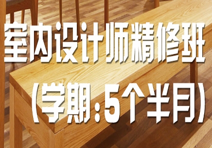 北京昌平区学室内设计师夜班 联展培训助力职业进阶